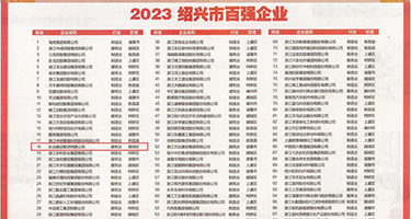 15p操逼权威发布丨2023绍兴市百强企业公布，长业建设集团位列第18位